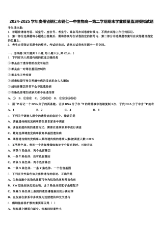 2024-2025学年贵州省铜仁市铜仁一中生物高一第二学期期末学业质量监测模拟试题含解析