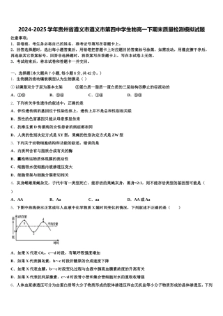 2024-2025学年贵州省遵义市遵义市第四中学生物高一下期末质量检测模拟试题含解析