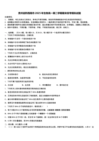 贵州省黔西南市2025年生物高一第二学期期末统考模拟试题含解析