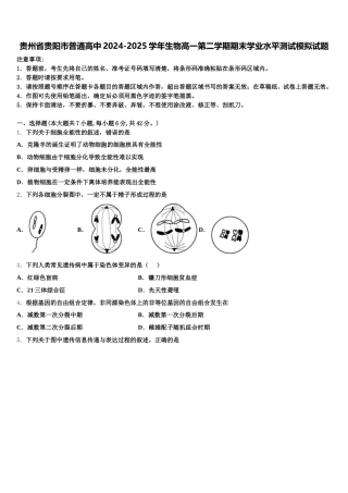 贵州省贵阳市普通高中2024-2025学年生物高一第二学期期末学业水平测试模拟试题含解析