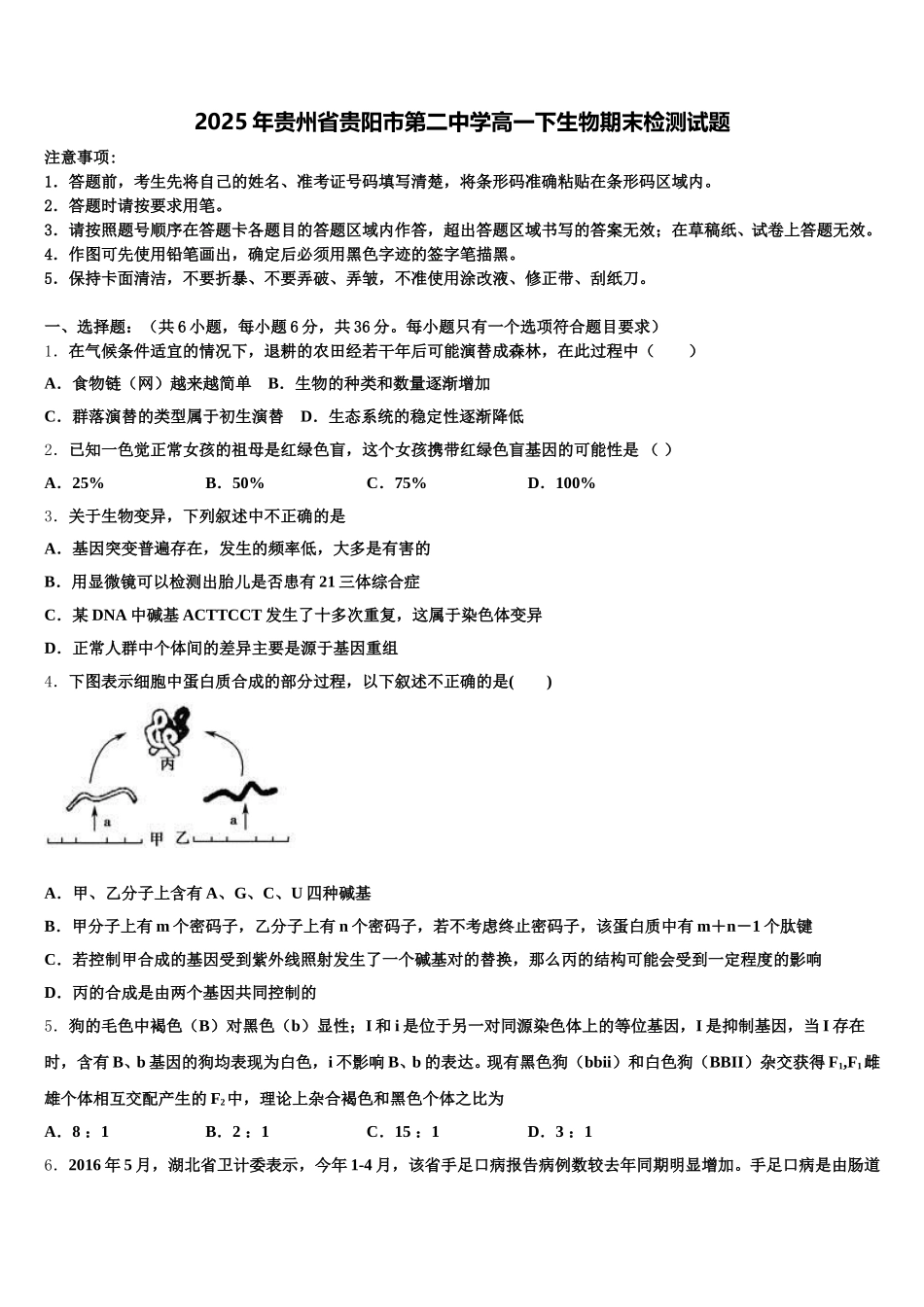 2025年贵州省贵阳市第二中学高一下生物期末检测试题含解析_第1页
