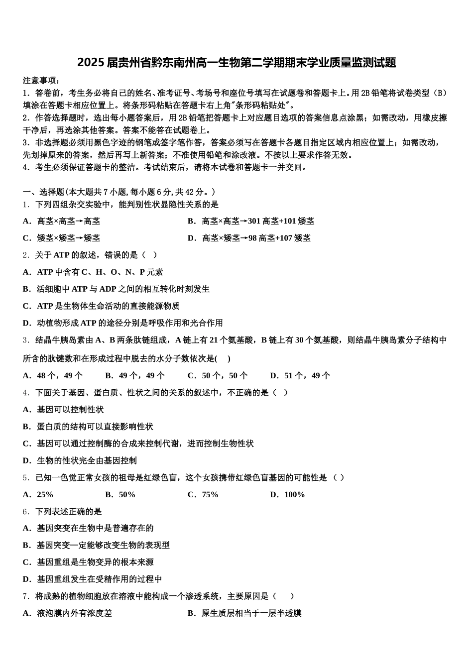 2025届贵州省黔东南州高一生物第二学期期末学业质量监测试题含解析_第1页