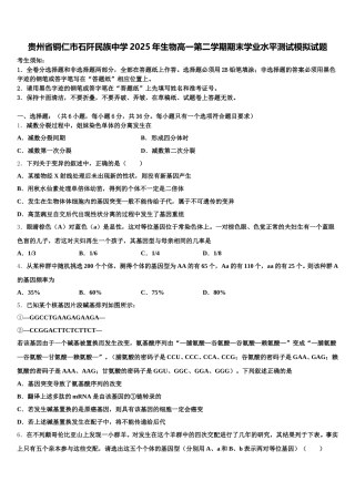 贵州省铜仁市石阡民族中学2025年生物高一第二学期期末学业水平测试模拟试题含解析