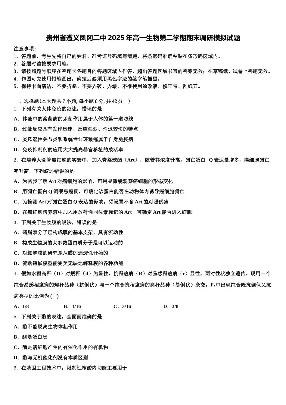 贵州省遵义凤冈二中2025年高一生物第二学期期末调研模拟试题含解析_第1页