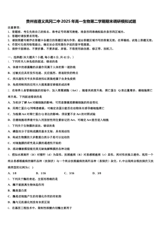 贵州省遵义凤冈二中2025年高一生物第二学期期末调研模拟试题含解析