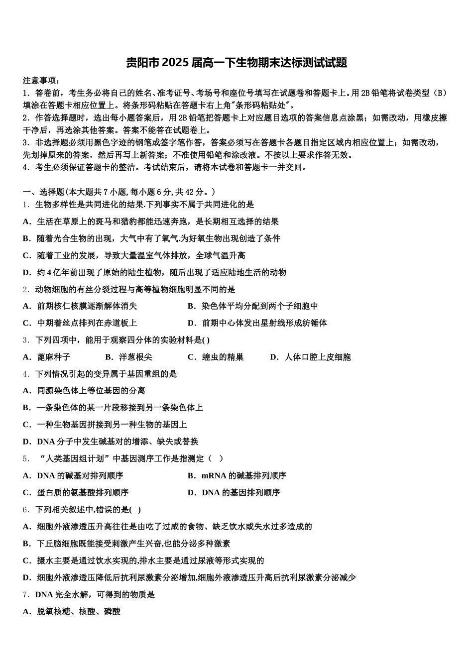 贵阳市2025届高一下生物期末达标测试试题含解析_第1页