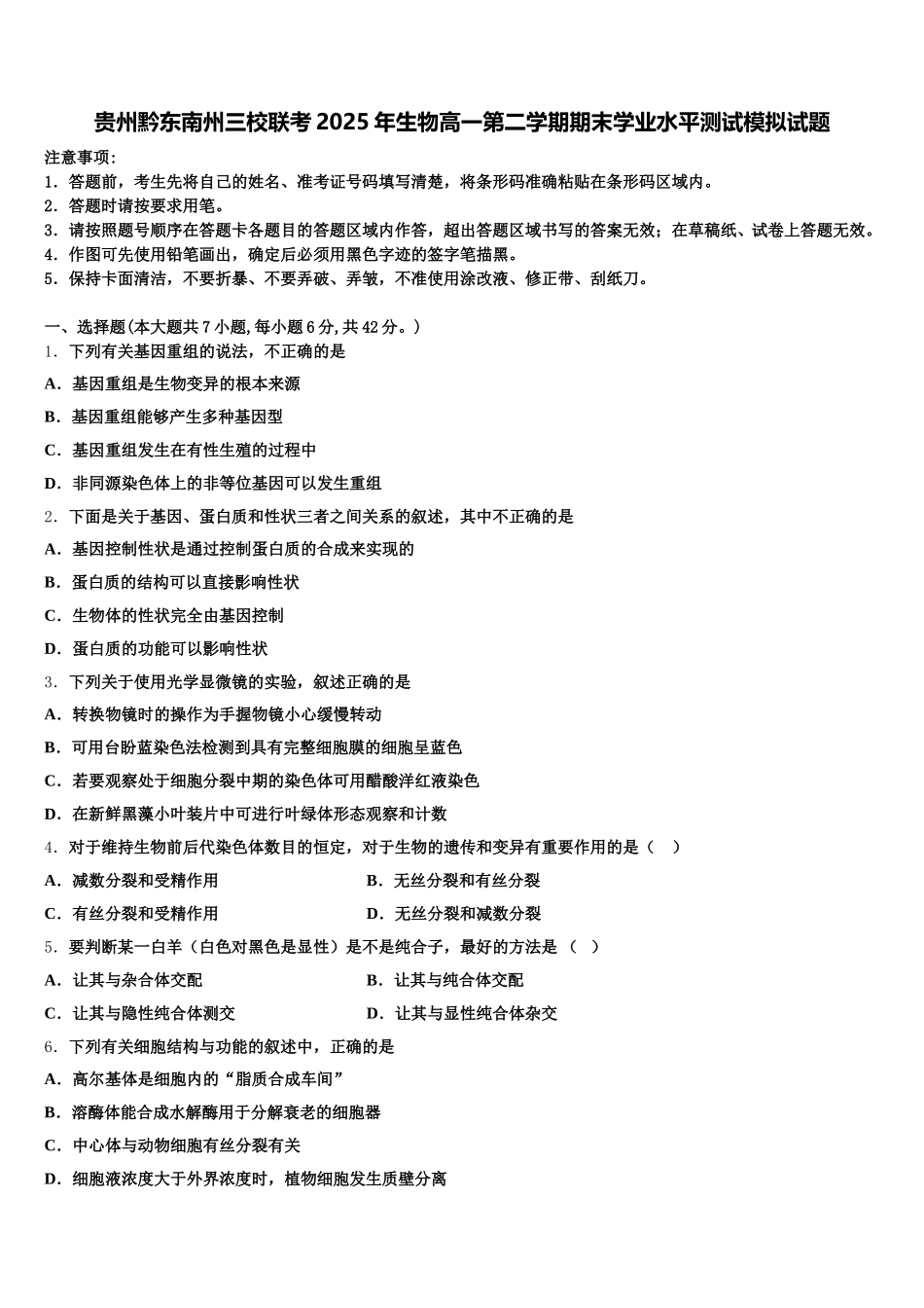 贵州黔东南州三校联考2025年生物高一第二学期期末学业水平测试模拟试题含解析_第1页