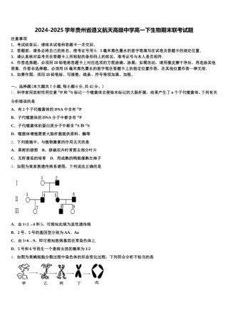 2024-2025学年贵州省遵义航天高级中学高一下生物期末联考试题含解析