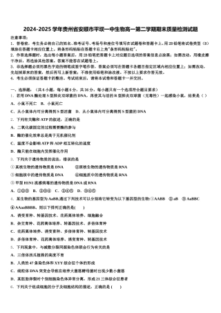 2024-2025学年贵州省安顺市平坝一中生物高一第二学期期末质量检测试题含解析