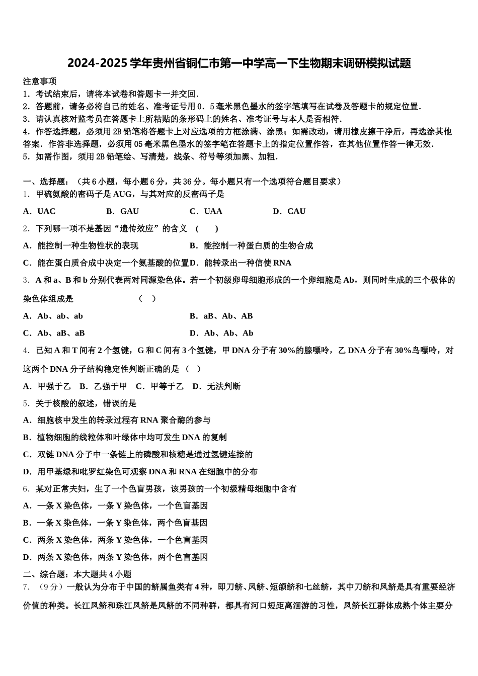 2024-2025学年贵州省铜仁市第一中学高一下生物期末调研模拟试题含解析_第1页