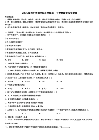 2025届贵州省遵义航天中学高一下生物期末统考试题含解析