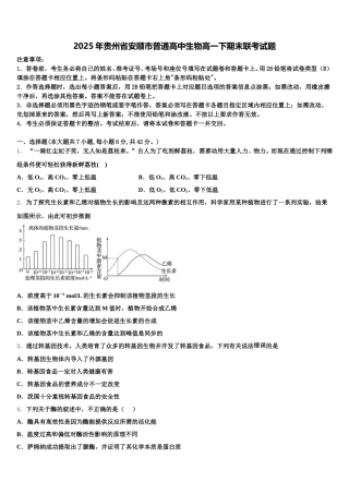 2025年贵州省安顺市普通高中生物高一下期末联考试题含解析
