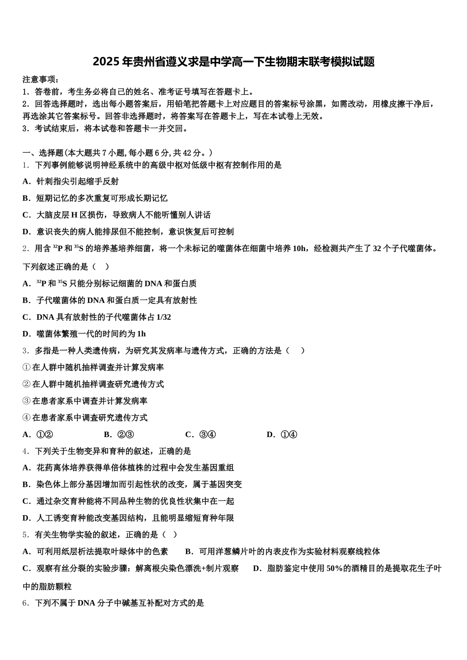2025年贵州省遵义求是中学高一下生物期末联考模拟试题含解析_第1页