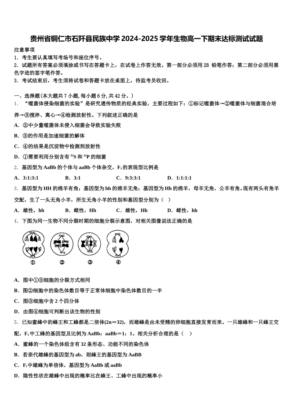贵州省铜仁市石阡县民族中学2024-2025学年生物高一下期末达标测试试题含解析_第1页