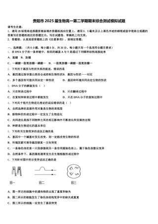 贵阳市2025届生物高一第二学期期末综合测试模拟试题含解析
