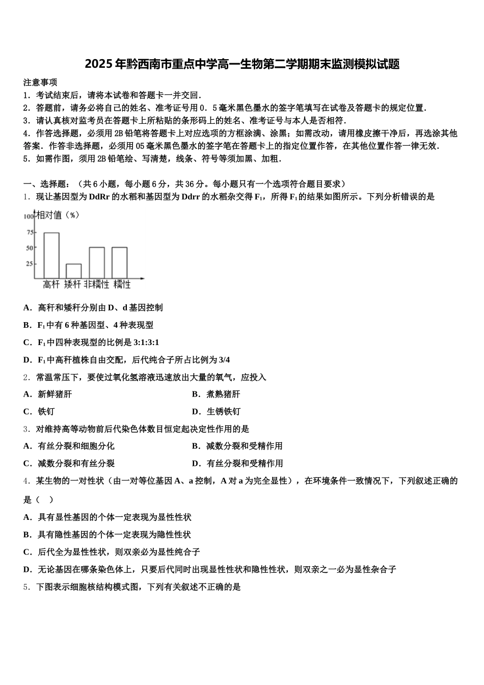 2025年黔西南市重点中学高一生物第二学期期末监测模拟试题含解析_第1页