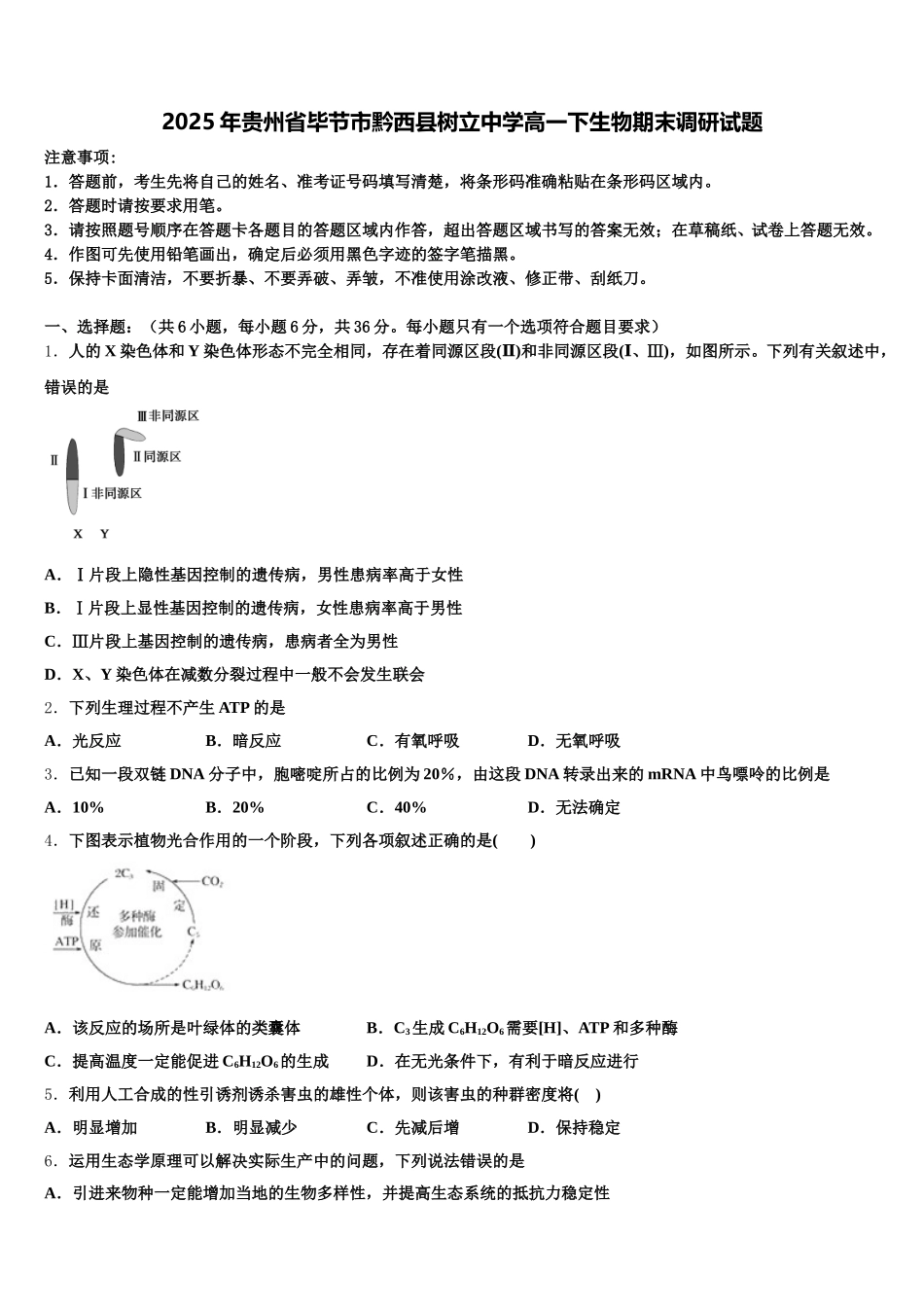 2025年贵州省毕节市黔西县树立中学高一下生物期末调研试题含解析_第1页