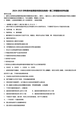 2024-2025学年贵州省贵阳市四校生物高一第二学期期末统考试题含解析