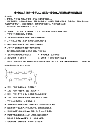 贵州省大方县第一中学2025届高一生物第二学期期末达标测试试题含解析