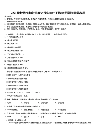 2025届贵州毕节市威宁县第八中学生物高一下期末教学质量检测模拟试题含解析