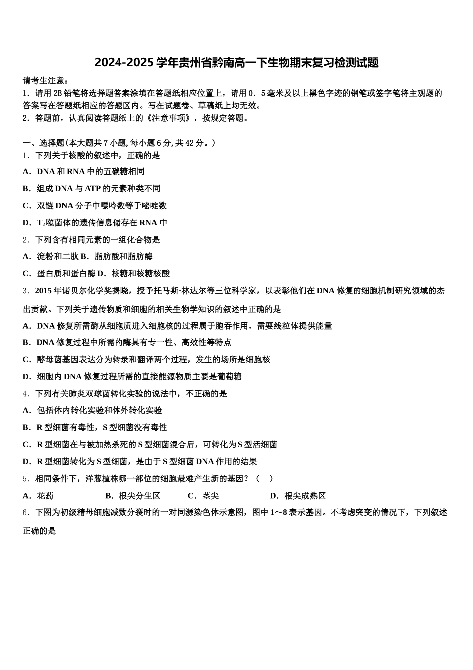 2024-2025学年贵州省黔南高一下生物期末复习检测试题含解析_第1页