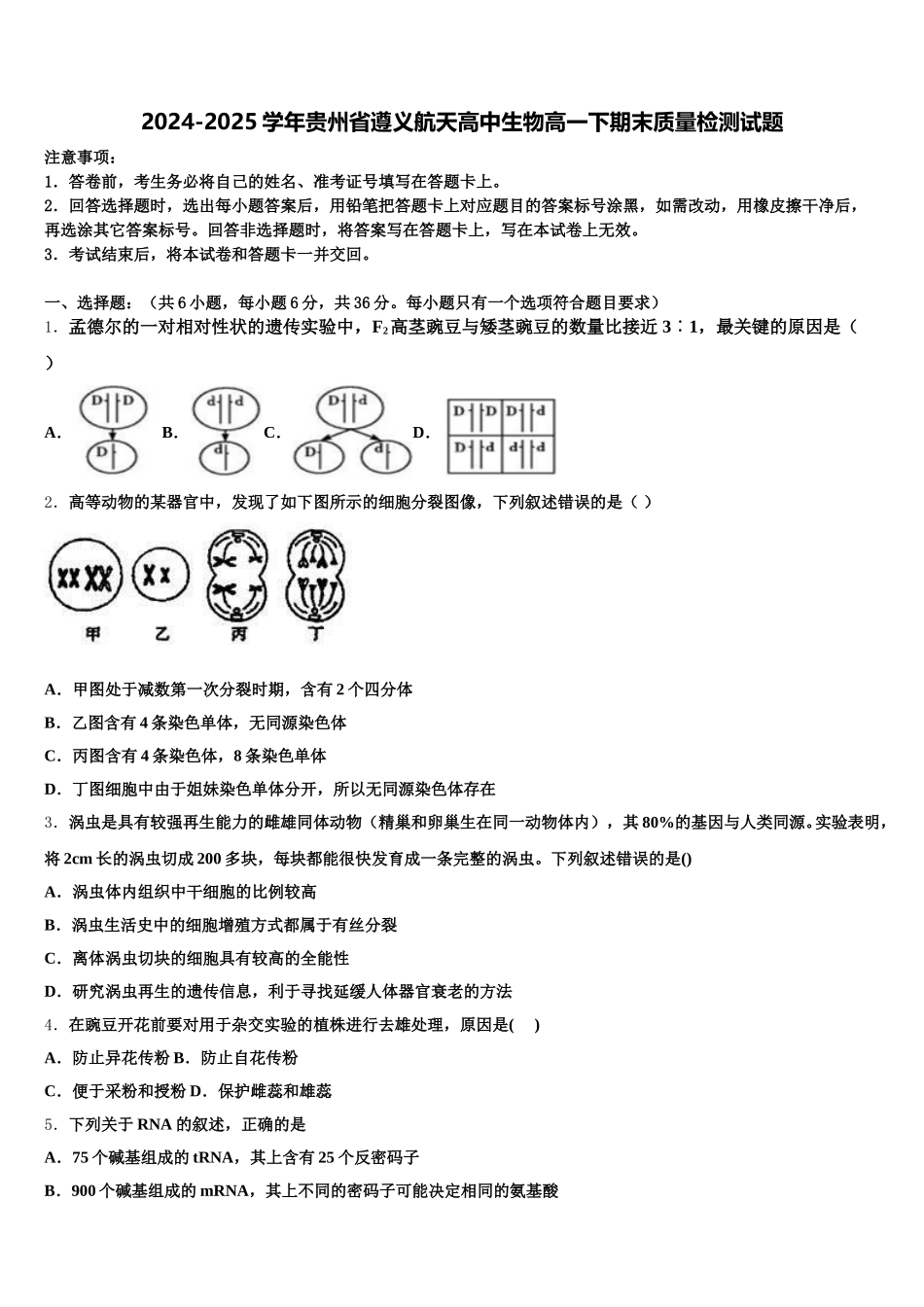 2024-2025学年贵州省遵义航天高中生物高一下期末质量检测试题含解析_第1页