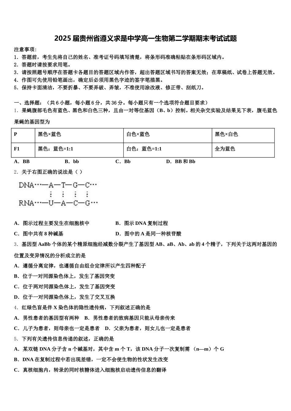 2025届贵州省遵义求是中学高一生物第二学期期末考试试题含解析_第1页