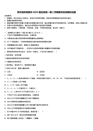贵州省黔西南市2025届生物高一第二学期期末检测模拟试题含解析