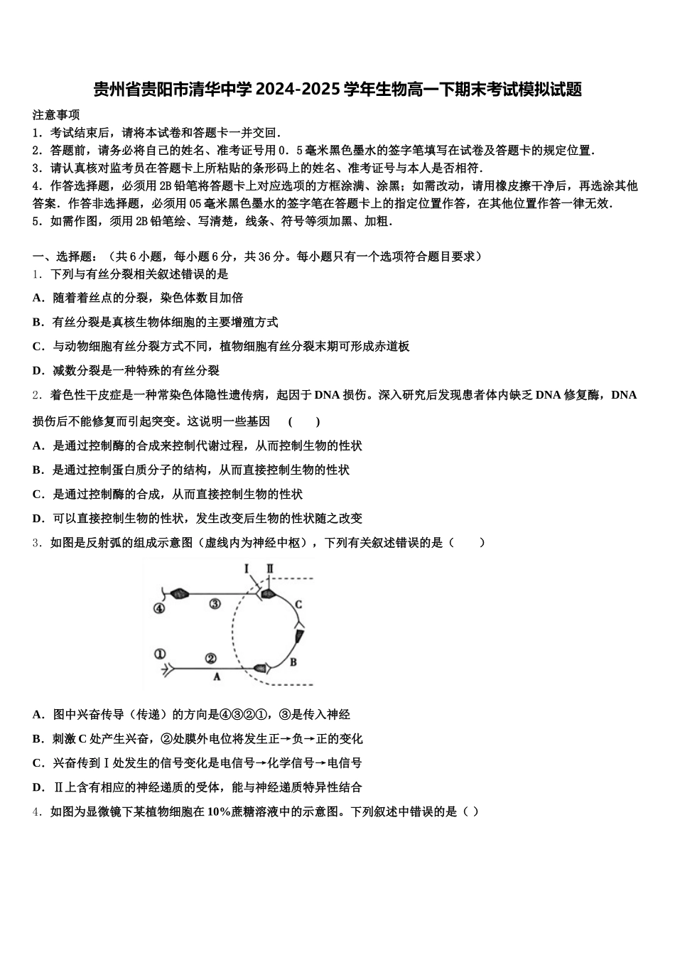贵州省贵阳市清华中学2024-2025学年生物高一下期末考试模拟试题含解析_第1页