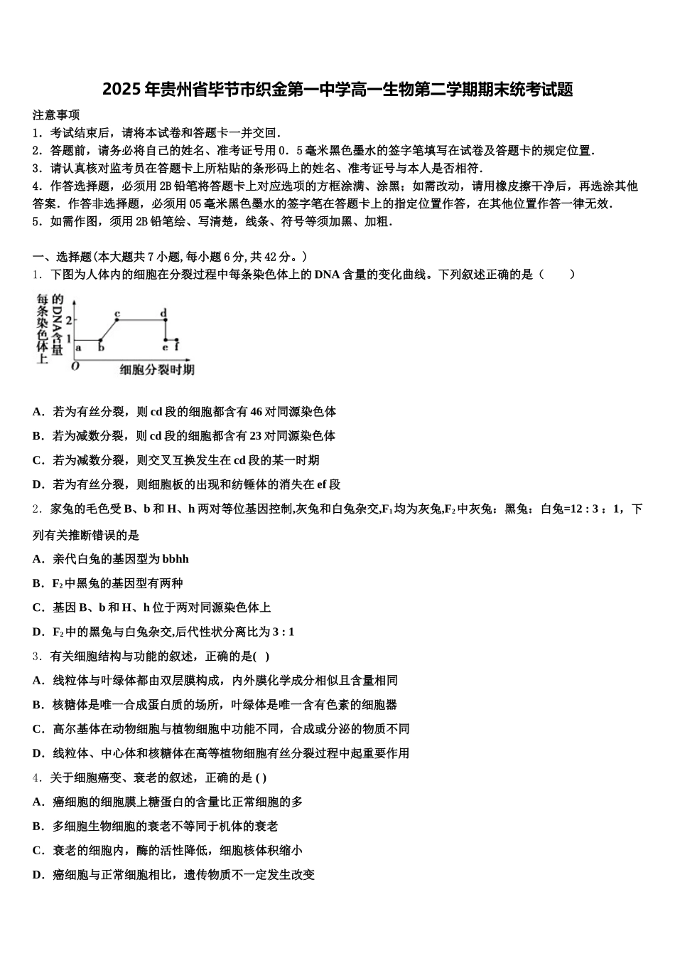 2025年贵州省毕节市织金第一中学高一生物第二学期期末统考试题含解析_第1页