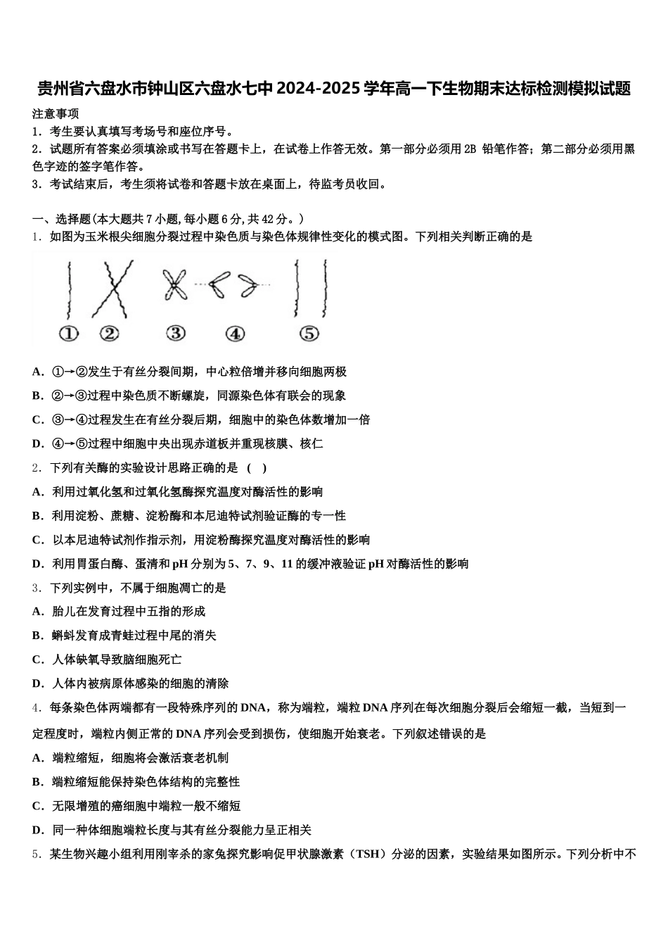 贵州省六盘水市钟山区六盘水七中2024-2025学年高一下生物期末达标检测模拟试题含解析_第1页
