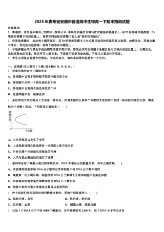 2025年贵州省安顺市普通高中生物高一下期末预测试题含解析