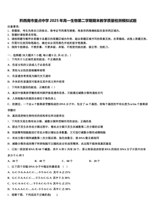 黔西南市重点中学2025年高一生物第二学期期末教学质量检测模拟试题含解析