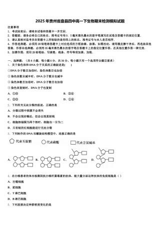 2025年贵州省盘县四中高一下生物期末检测模拟试题含解析