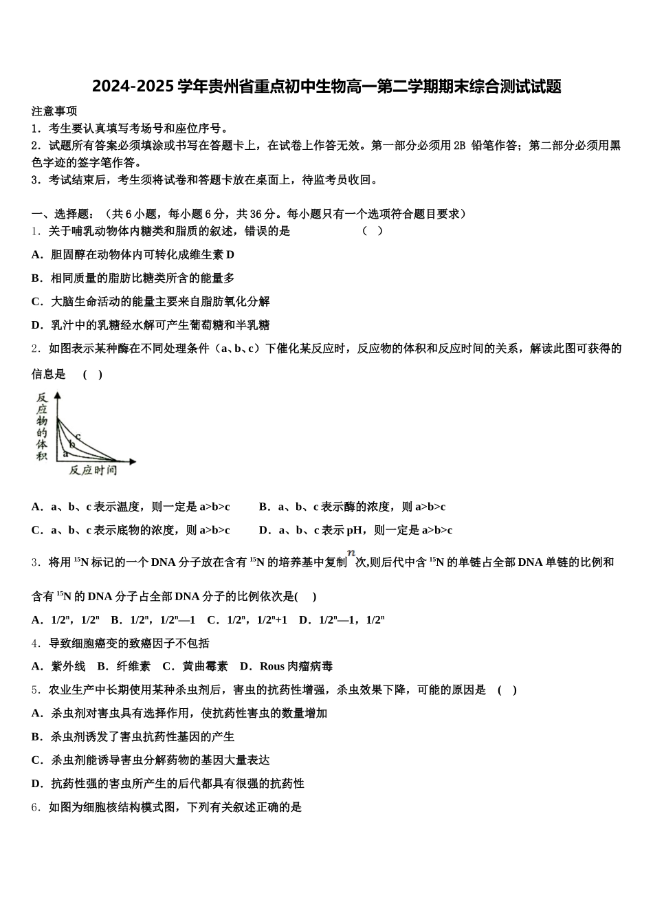 2024-2025学年贵州省重点初中生物高一第二学期期末综合测试试题含解析_第1页
