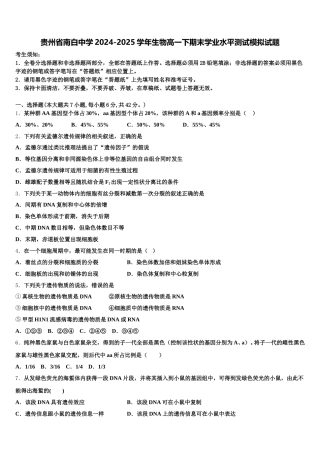 贵州省南白中学2024-2025学年生物高一下期末学业水平测试模拟试题含解析