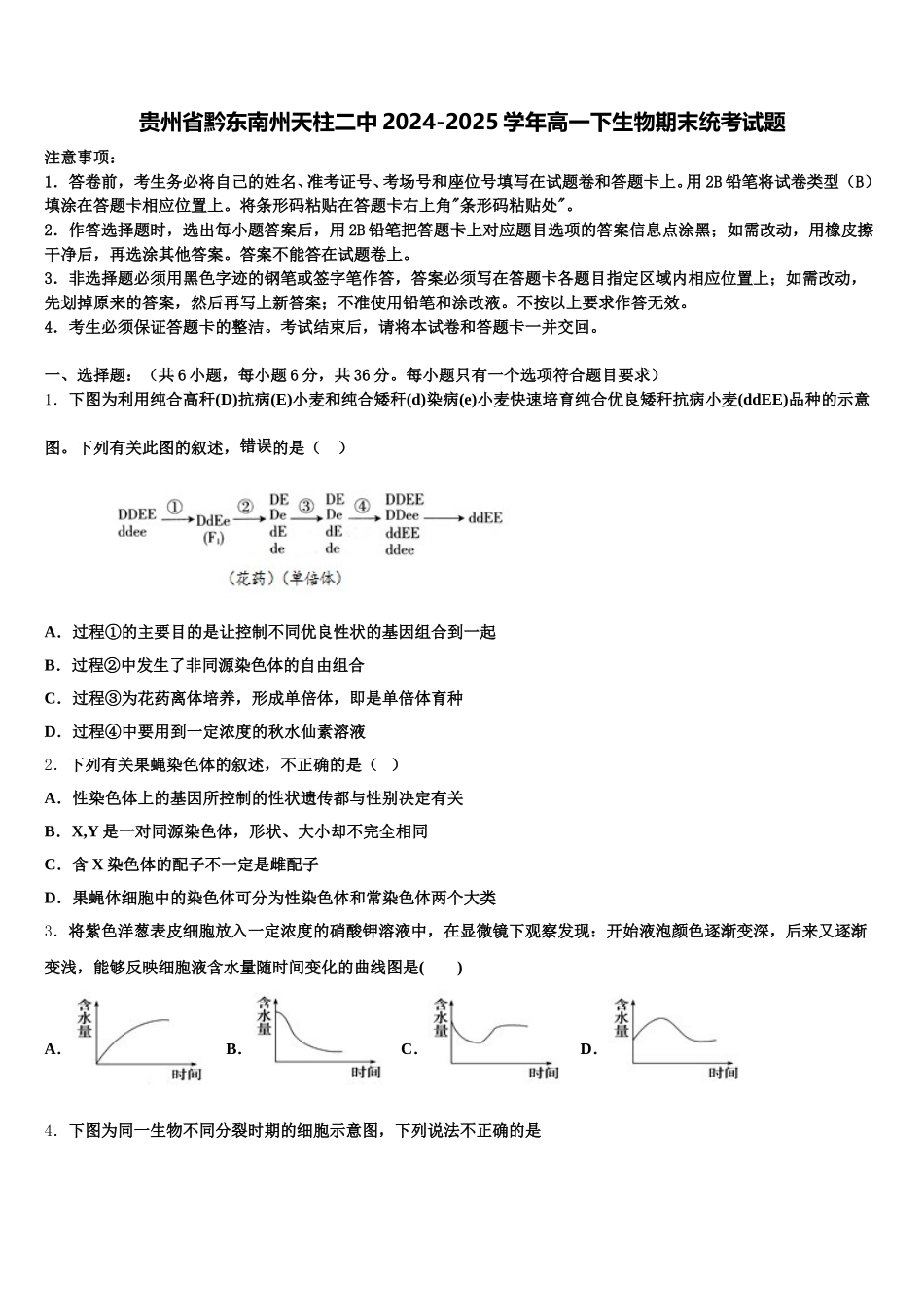 贵州省黔东南州天柱二中2024-2025学年高一下生物期末统考试题含解析_第1页