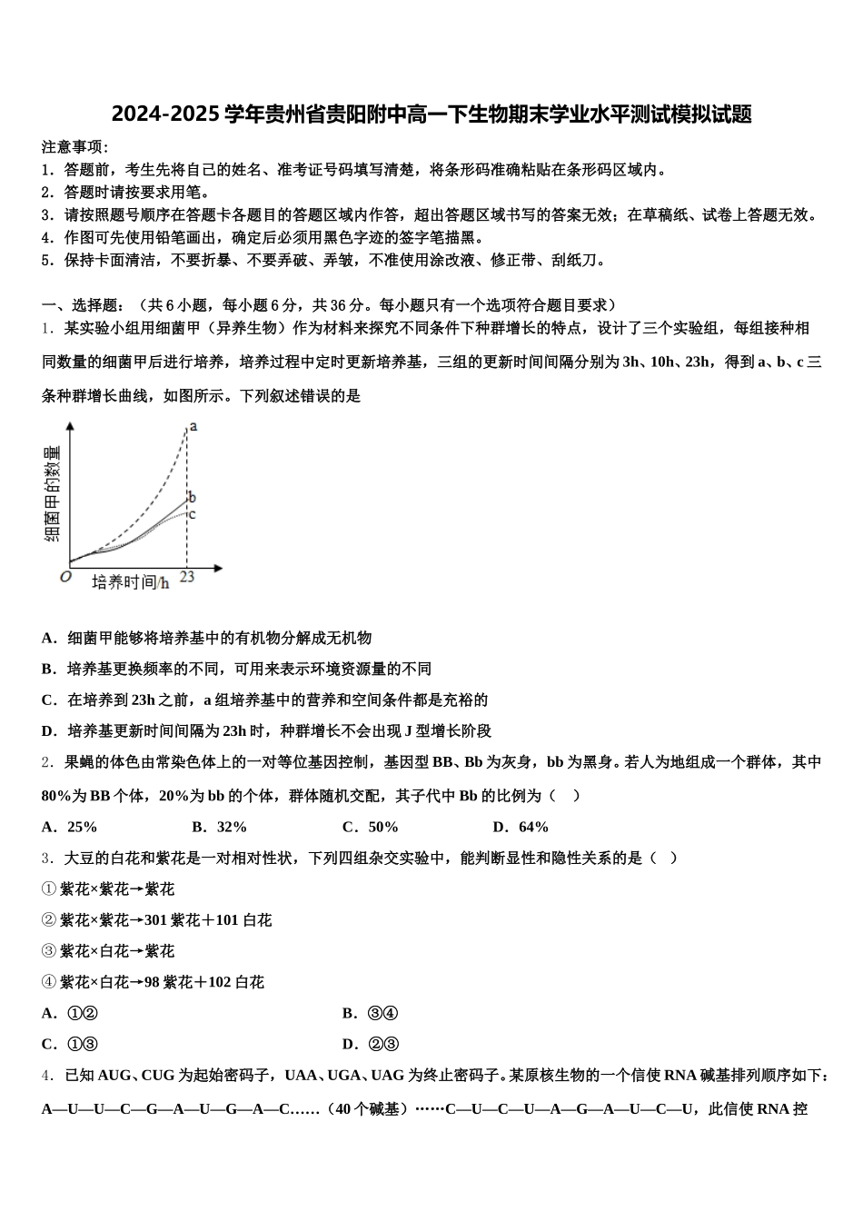 2024-2025学年贵州省贵阳附中高一下生物期末学业水平测试模拟试题含解析_第1页