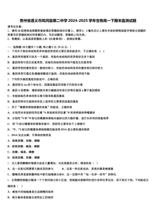 贵州省遵义市凤冈县第二中学2024-2025学年生物高一下期末监测试题含解析