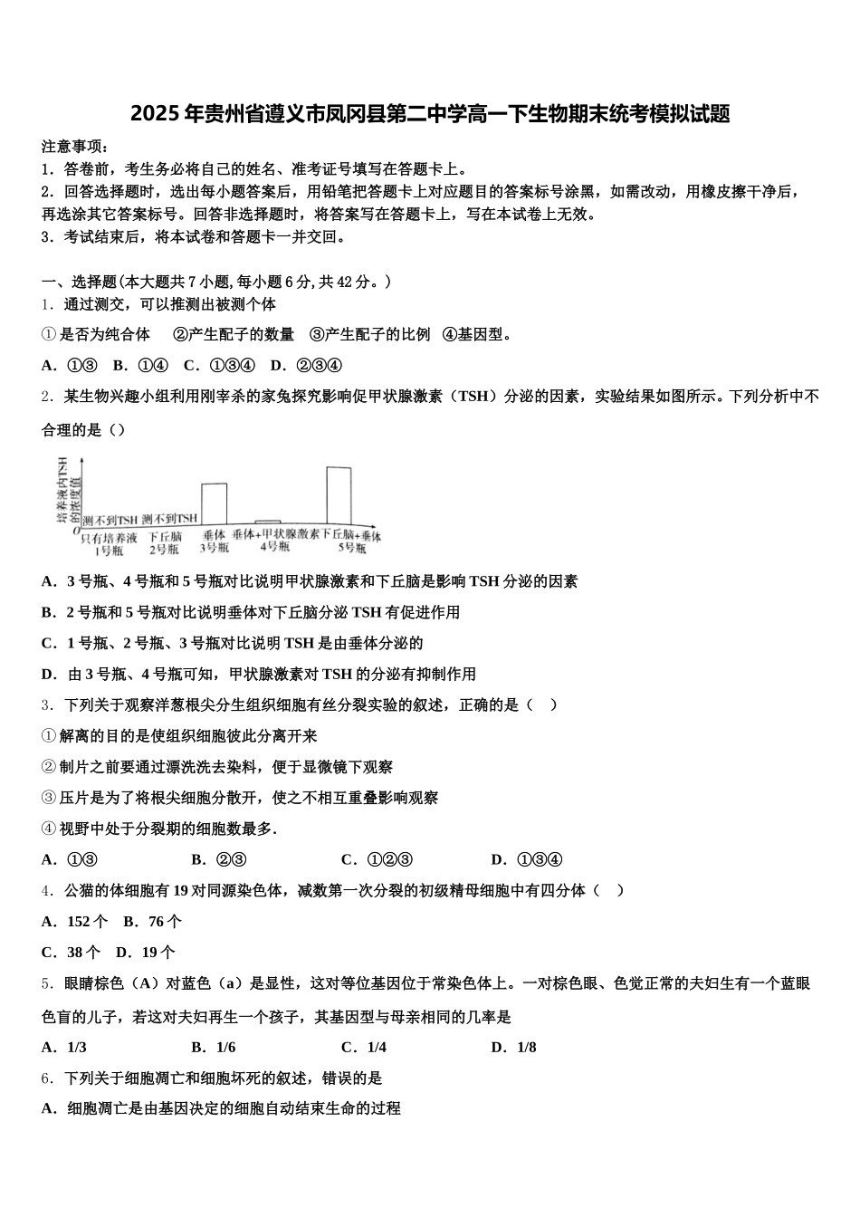 2025年贵州省遵义市凤冈县第二中学高一下生物期末统考模拟试题含解析_第1页