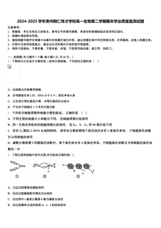 2024-2025学年贵州铜仁伟才学校高一生物第二学期期末学业质量监测试题含解析