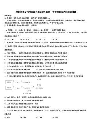 贵州省遵义市凤冈县二中2025年高一下生物期末达标检测试题含解析
