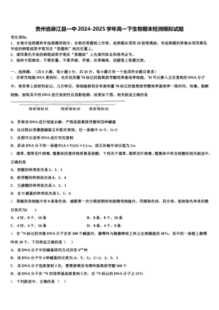 贵州省麻江县一中2024-2025学年高一下生物期末检测模拟试题含解析