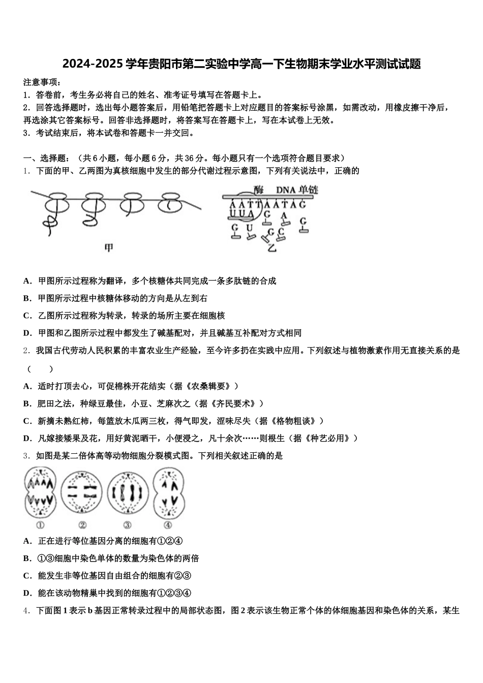 2024-2025学年贵阳市第二实验中学高一下生物期末学业水平测试试题含解析_第1页