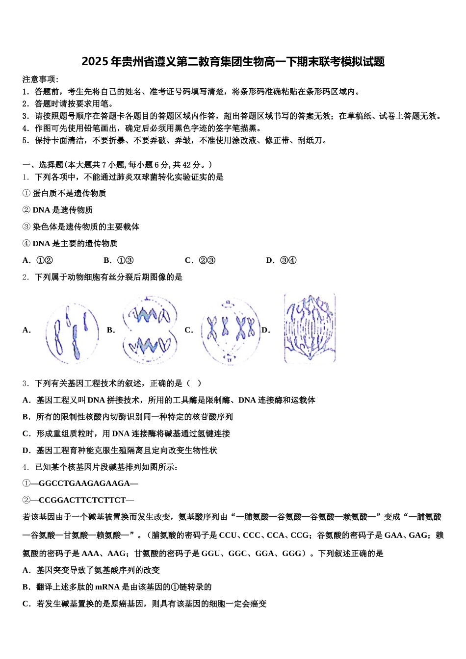 2025年贵州省遵义第二教育集团生物高一下期末联考模拟试题含解析_第1页