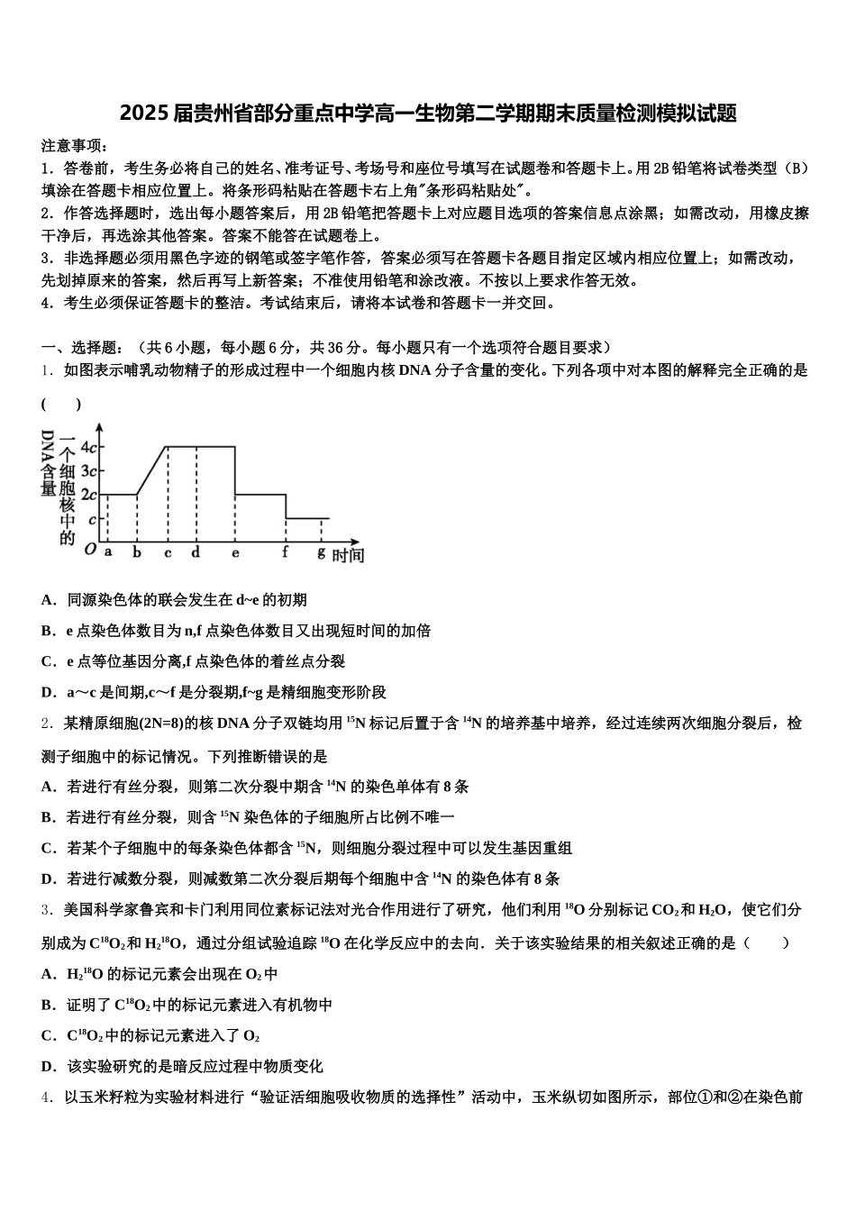 2025届贵州省部分重点中学高一生物第二学期期末质量检测模拟试题含解析_第1页