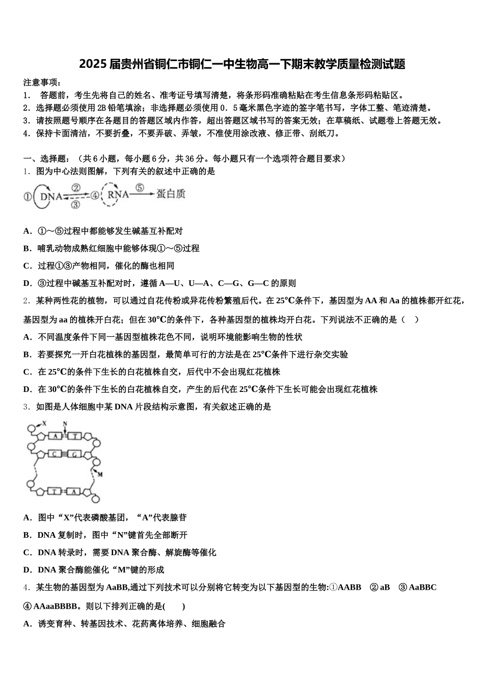 2025届贵州省铜仁市铜仁一中生物高一下期末教学质量检测试题含解析_第1页
