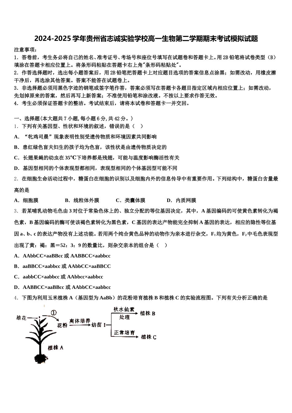 2024-2025学年贵州省志诚实验学校高一生物第二学期期末考试模拟试题含解析_第1页