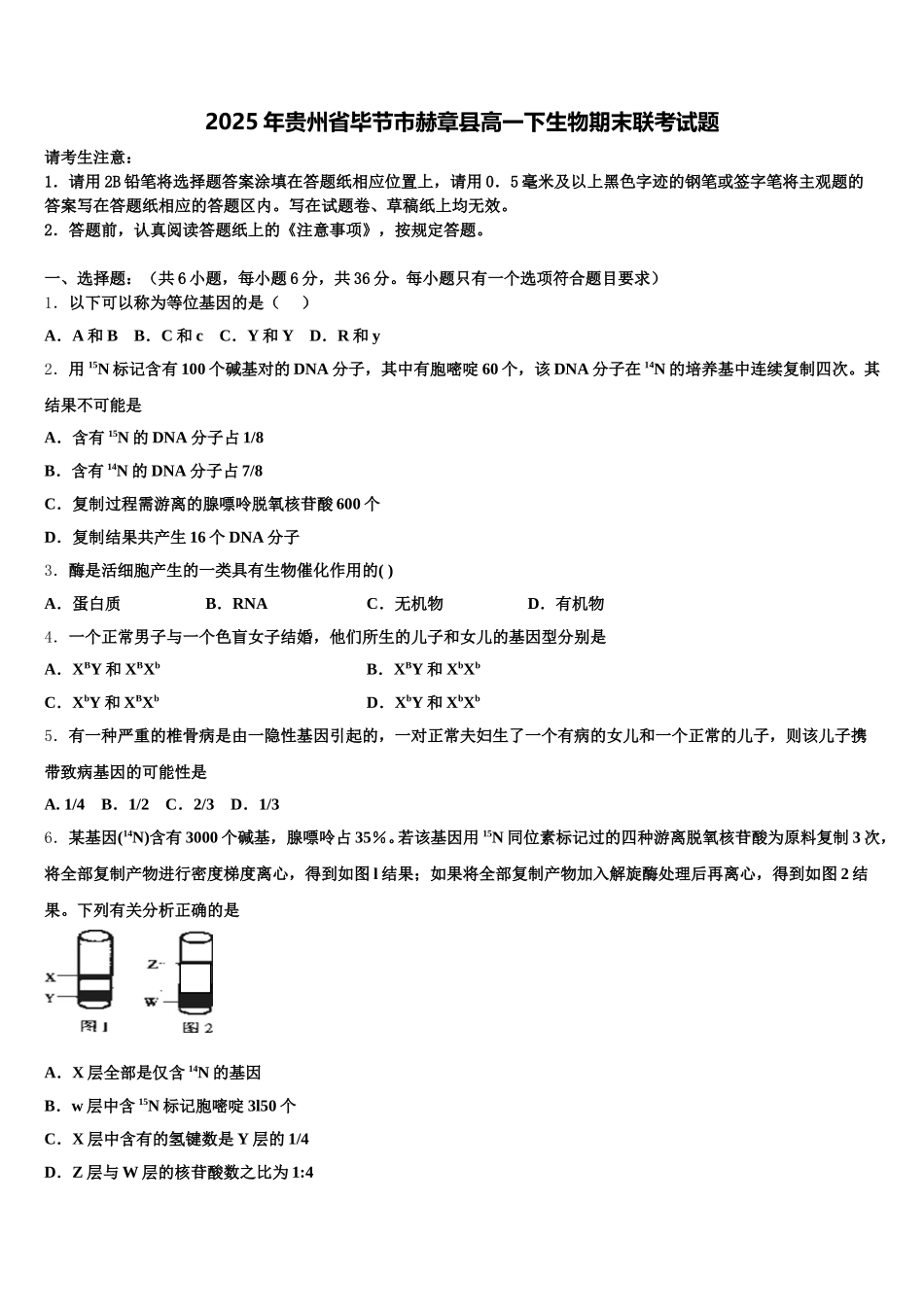 2025年贵州省毕节市赫章县高一下生物期末联考试题含解析_第1页
