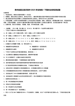 贵州省遵义航天高中2025年生物高一下期末达标检测试题含解析